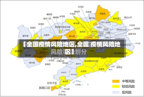 【全国疫情风险地区,全国 疫情风险地区】-第3张图片