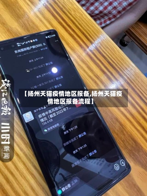 【扬州天猫疫情地区报备,扬州天猫疫情地区报备流程】