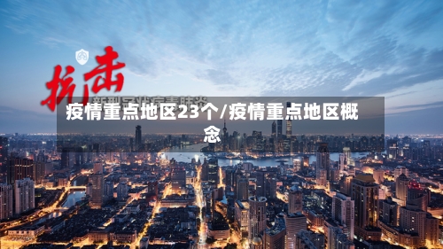 疫情重点地区23个/疫情重点地区概念-第2张图片