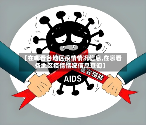 【在哪看各地区疫情情况信息,在哪看各地区疫情情况信息查询】