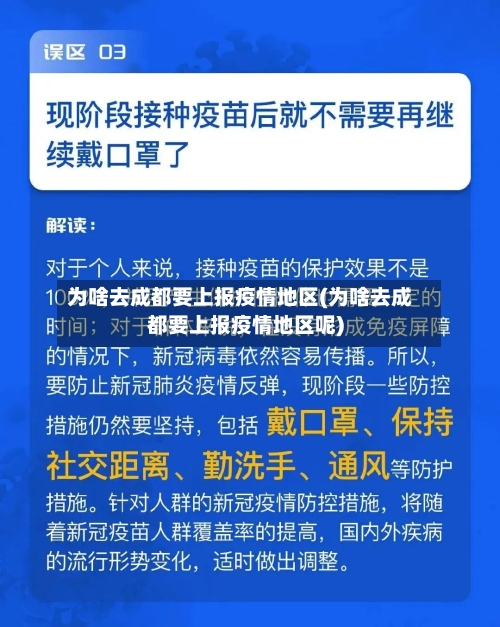 为啥去成都要上报疫情地区(为啥去成都要上报疫情地区呢)-第3张图片