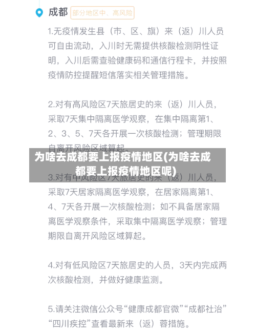 为啥去成都要上报疫情地区(为啥去成都要上报疫情地区呢)