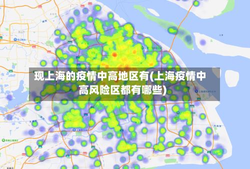 现上海的疫情中高地区有(上海疫情中高风险区都有哪些)-第3张图片