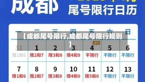 【成都尾号限行,成都尾号限行规则】-第3张图片