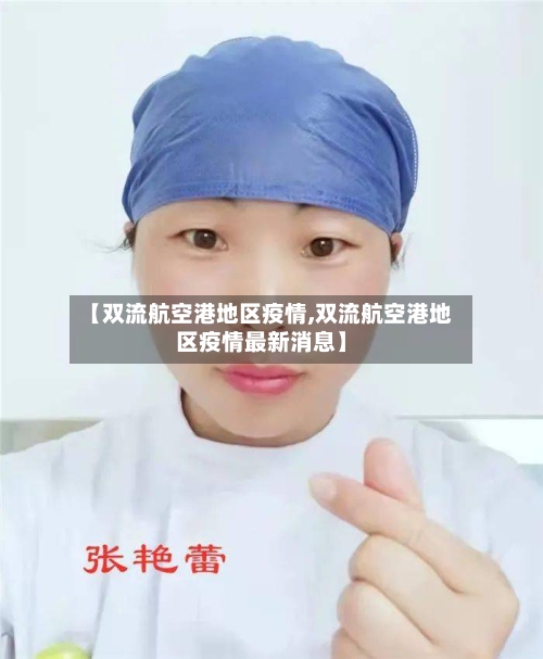 【双流航空港地区疫情,双流航空港地区疫情最新消息】