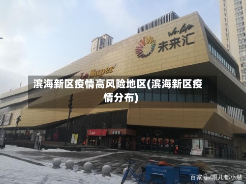 滨海新区疫情高风险地区(滨海新区疫情分布)