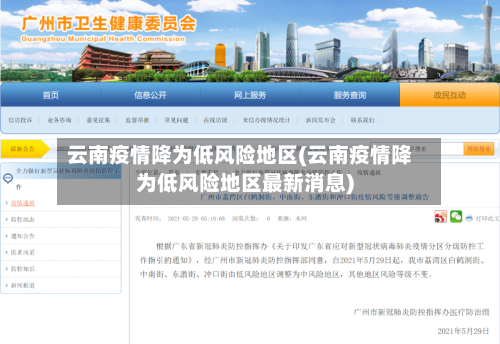 云南疫情降为低风险地区(云南疫情降为低风险地区最新消息)-第2张图片
