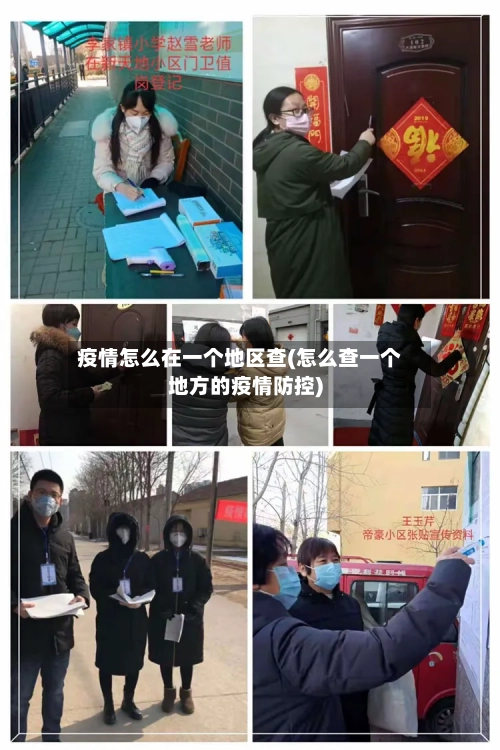 疫情怎么在一个地区查(怎么查一个地方的疫情防控)