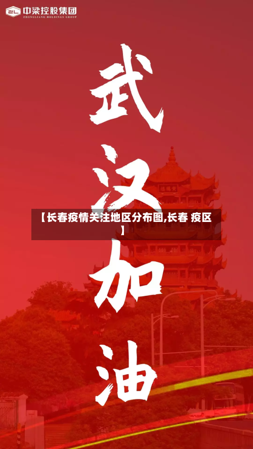 【长春疫情关注地区分布图,长春 疫区】
