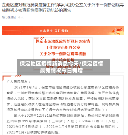 保定地区疫情新消息今天/保定疫情最新情况今日新增