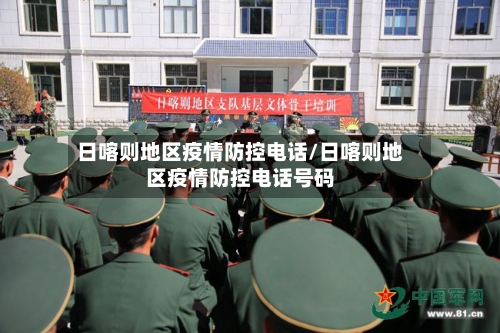 日喀则地区疫情防控电话/日喀则地区疫情防控电话号码