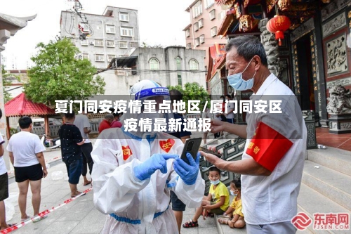夏门同安疫情重点地区/厦门同安区疫情最新通报-第2张图片