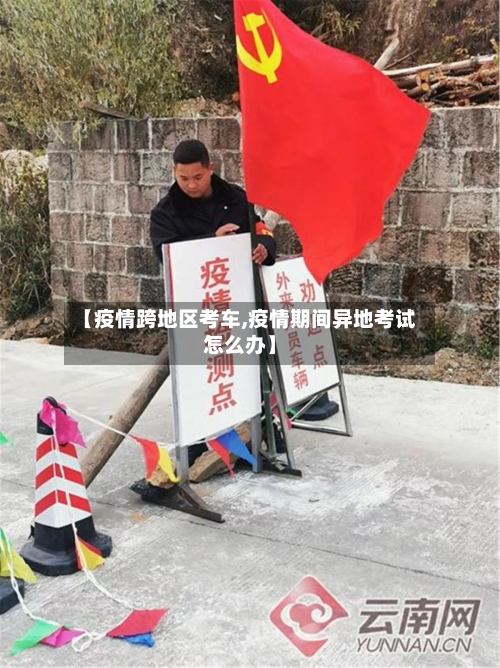 【疫情跨地区考车,疫情期间异地考试怎么办】-第2张图片