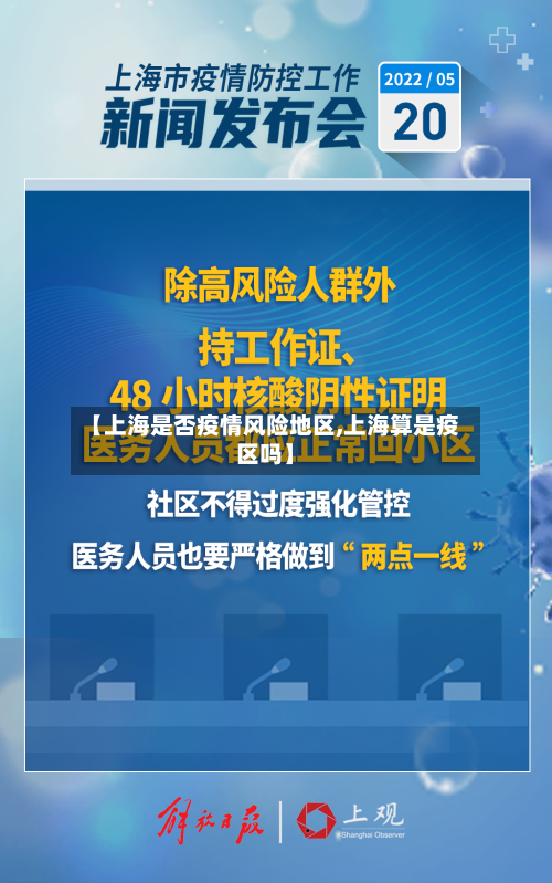 【上海是否疫情风险地区,上海算是疫区吗】-第2张图片