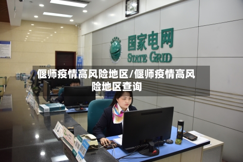 偃师疫情高风险地区/偃师疫情高风险地区查询