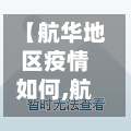 【航华地区疫情如何,航华地图】