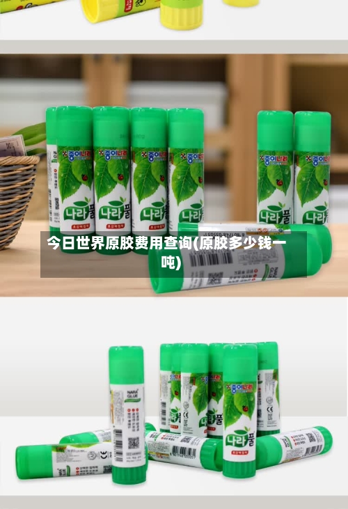 今日世界原胶费用查询(原胶多少钱一吨)-第3张图片