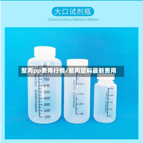 聚丙pp费用行情/聚丙塑料最新费用