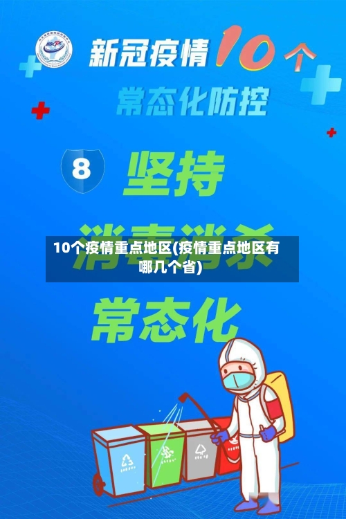 10个疫情重点地区(疫情重点地区有哪几个省)-第3张图片
