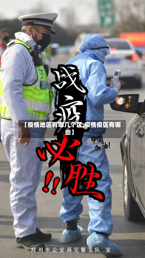 【疫情地区有哪几个区,疫情疫区有哪些】-第2张图片