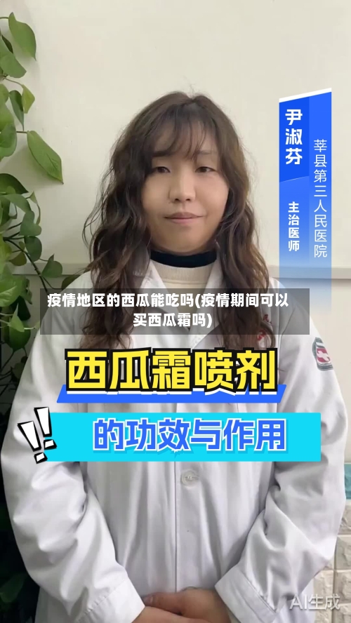 疫情地区的西瓜能吃吗(疫情期间可以买西瓜霜吗)-第2张图片