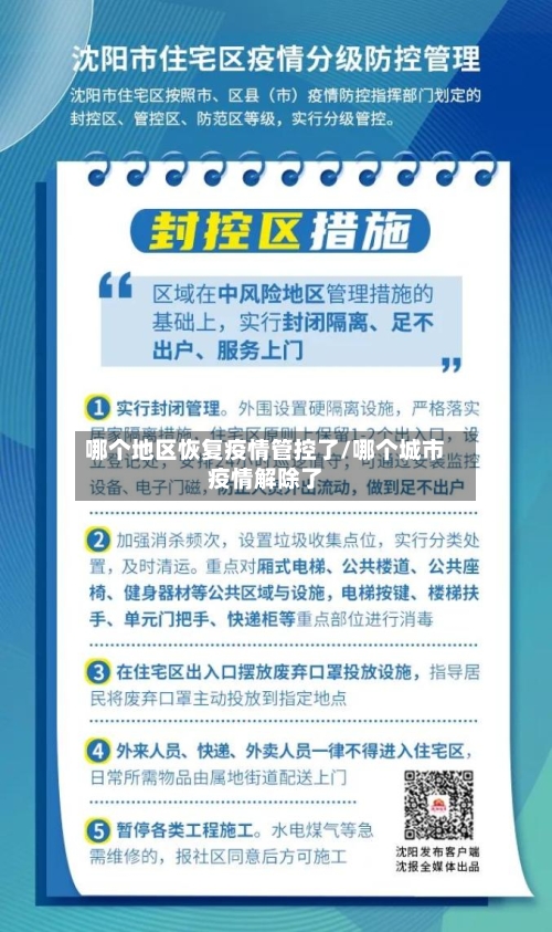哪个地区恢复疫情管控了/哪个城市疫情解除了