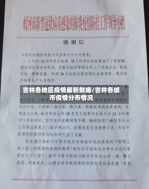吉林各地区疫情最新数据/吉林各城市疫情分布情况-第3张图片