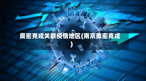 奥密克戎关联疫情地区(南京奥密克戎)-第2张图片