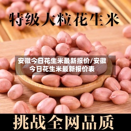 安徽今日花生米最新报价/安徽今日花生米最新报价表