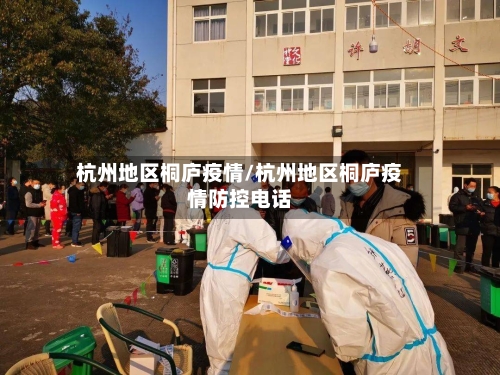 杭州地区桐庐疫情/杭州地区桐庐疫情防控电话-第2张图片