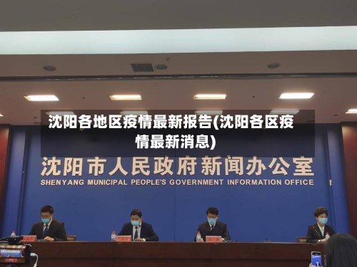 沈阳各地区疫情最新报告(沈阳各区疫情最新消息)
