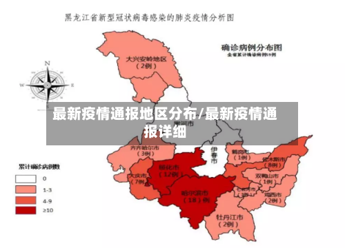 最新疫情通报地区分布/最新疫情通报详细-第2张图片