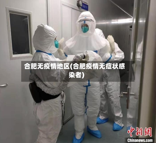合肥无疫情地区(合肥疫情无症状感染者)-第3张图片