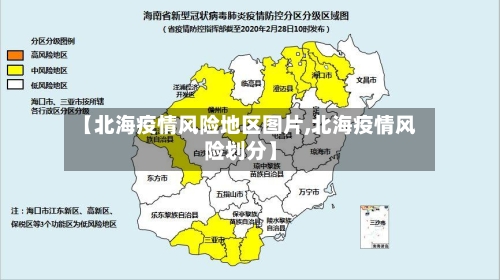 【北海疫情风险地区图片,北海疫情风险划分】-第3张图片