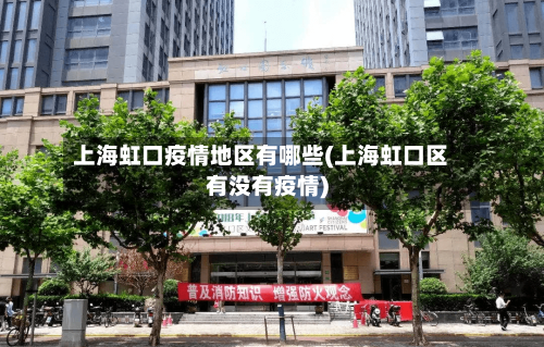 上海虹口疫情地区有哪些(上海虹口区有没有疫情)