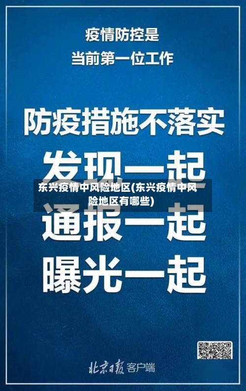 东兴疫情中风险地区(东兴疫情中风险地区有哪些)