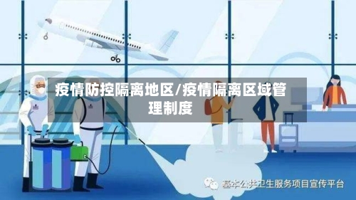 疫情防控隔离地区/疫情隔离区域管理制度