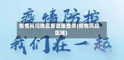 疫情风控地区新政策查询(疫情风控区域)