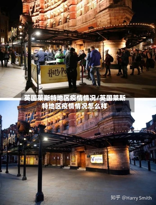 英国莱斯特地区疫情情况/英国莱斯特地区疫情情况怎么样-第2张图片