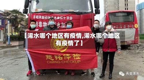 【浠水哪个地区有疫情,浠水哪个地区有疫情了】-第2张图片