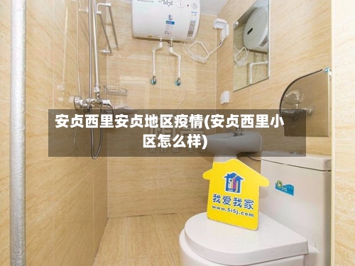 安贞西里安贞地区疫情(安贞西里小区怎么样)