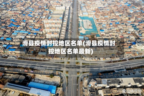 滑县疫情封控地区名单(滑县疫情封控地区名单最新)