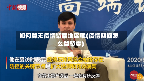 如何算无疫情聚集地区呢(疫情期间怎么算聚集)