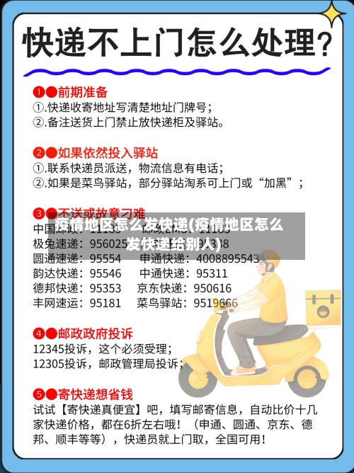 疫情地区怎么发快递(疫情地区怎么发快递给别人)