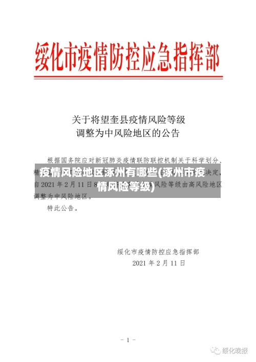 疫情风险地区涿州有哪些(涿州市疫情风险等级)