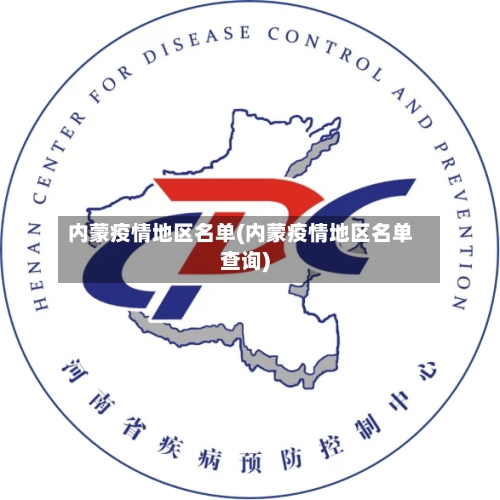 内蒙疫情地区名单(内蒙疫情地区名单查询)