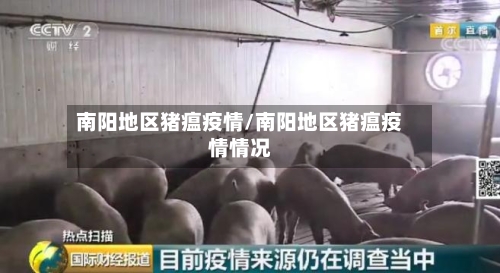 南阳地区猪瘟疫情/南阳地区猪瘟疫情情况-第2张图片