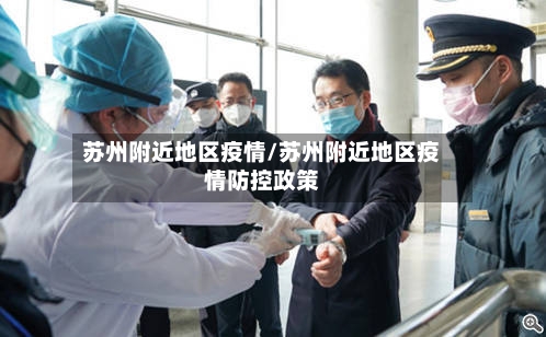 苏州附近地区疫情/苏州附近地区疫情防控政策-第2张图片