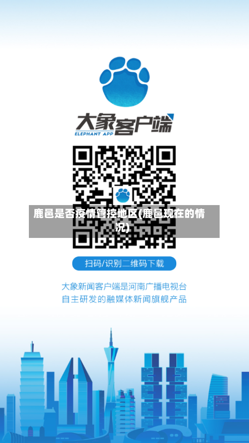 鹿邑是否疫情管控地区(鹿邑现在的情况)-第3张图片