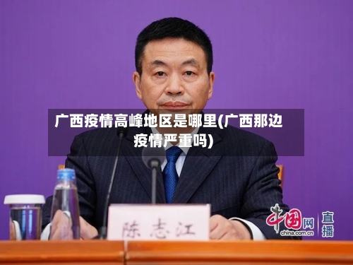 广西疫情高峰地区是哪里(广西那边疫情严重吗)